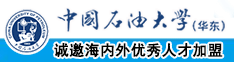 啊啊操我视频大全中国石油大学（华东）教师和博士后招聘启事