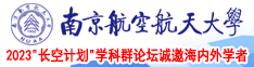 大鸡巴操小骚屄南京航空航天大学2023“长空计划”学科群论坛诚邀海内外学者