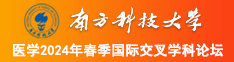 大胸黑白丝美女遭逼视频大全南方科技大学医学2024年春季国际交叉学科论坛